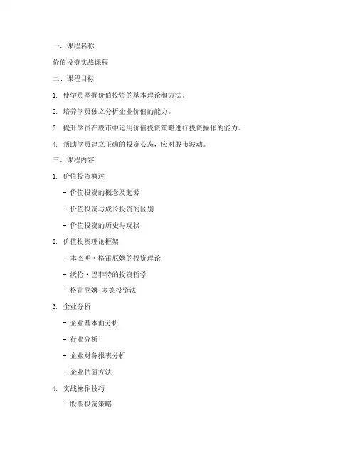 价值投资实战课程设计方案模板