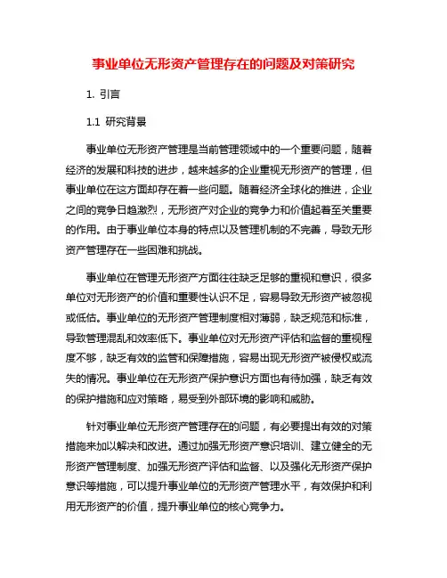 事业单位无形资产管理存在的问题及对策研究
