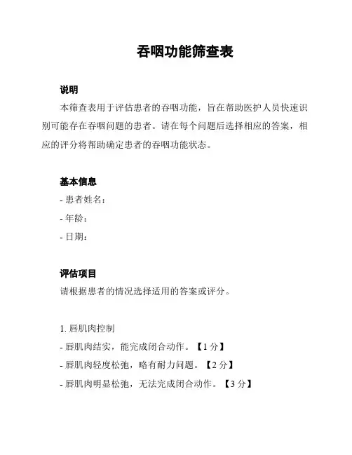 吞咽功能筛查表