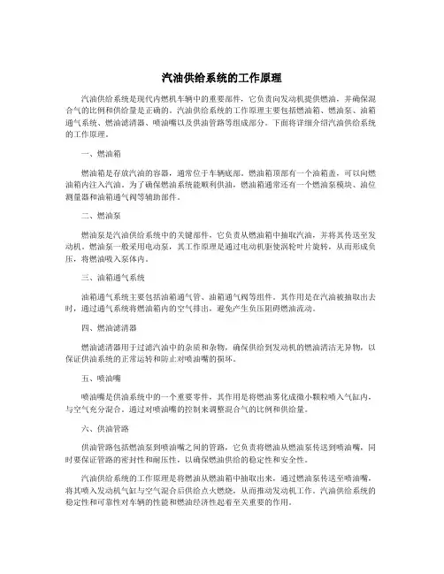 汽油供给系统的工作原理