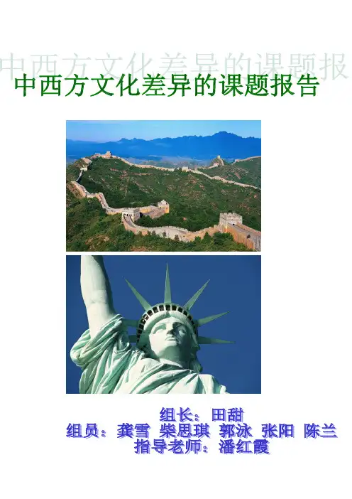 中西方文化差异的报告