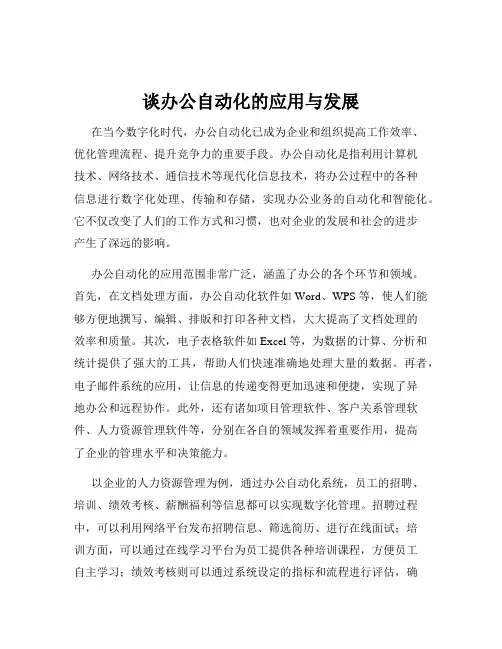 谈办公自动化的应用与发展