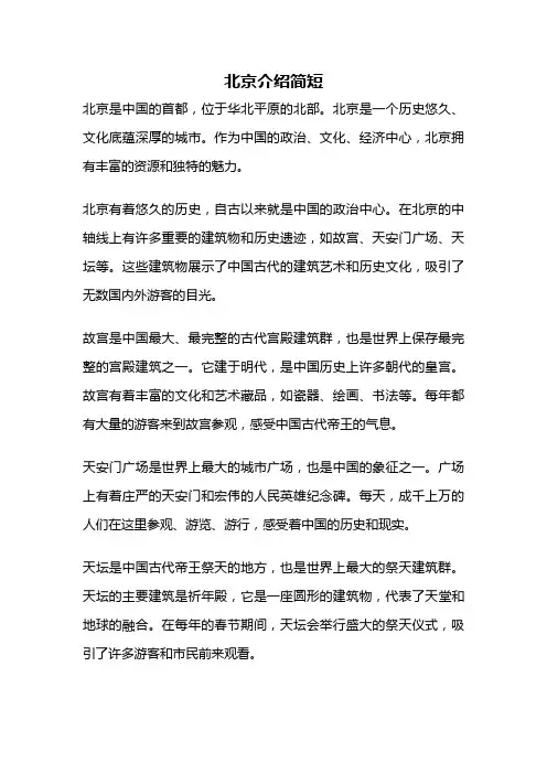 北京介绍简短