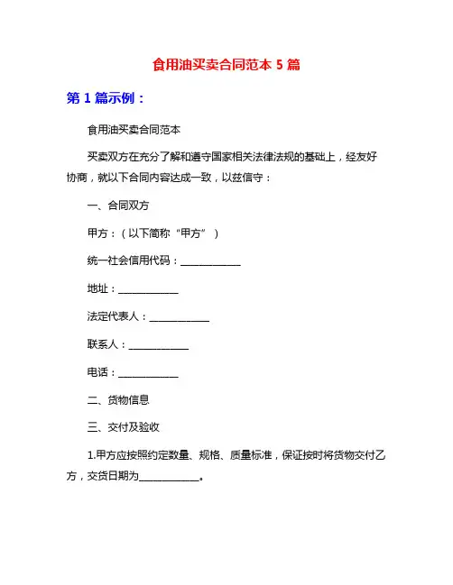 食用油买卖合同范本5篇