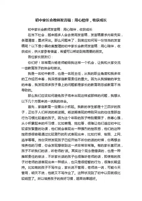 初中家长会教师发言稿：用心陪伴，收获成长