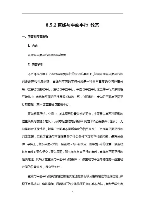 8.5.2直线与平面平行 教案-高一下学期数学人教A版必修第二册