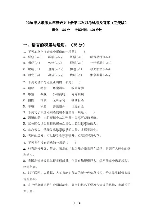 2020年人教版九年级语文上册第二次月考试卷及答案(完美版)