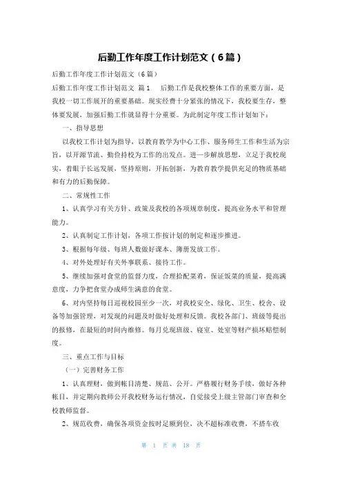 后勤工作年度工作计划范文(6篇)