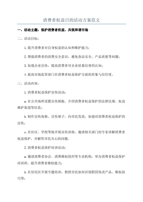 消费者权益日的活动方案范文