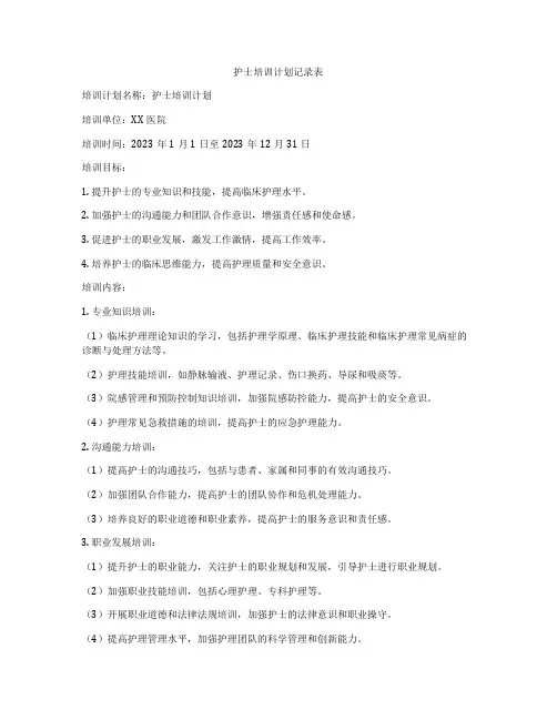 护士培训计划记录表