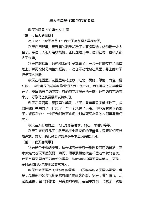 秋天的风景300字作文8篇