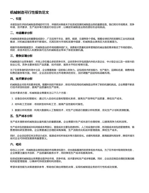 机械制造可行性报告范文