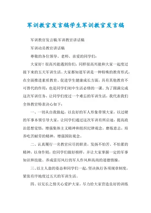 军训教官发言稿学生军训教官发言稿