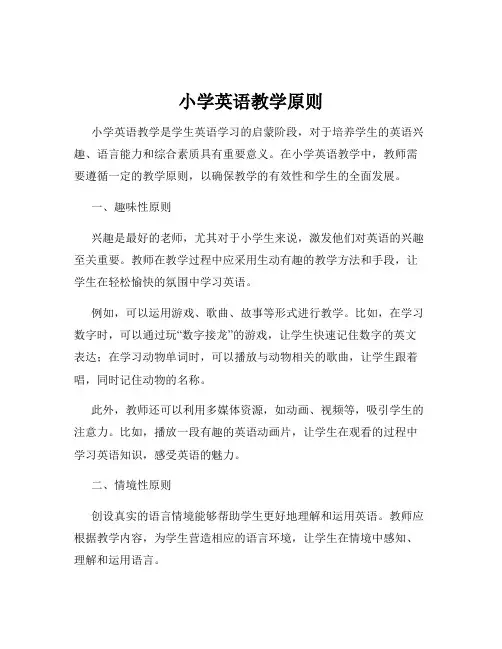 小学英语教学原则