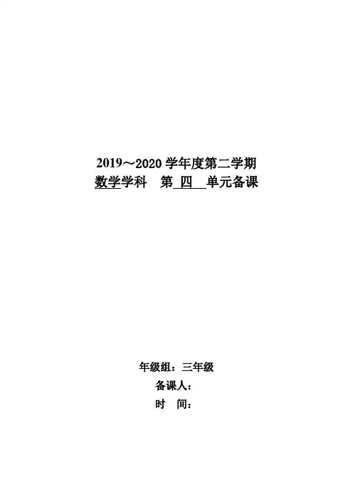 青岛版三年级下册数学第四单元备课