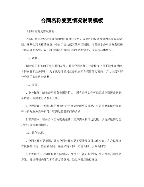 合同名称变更情况说明模板