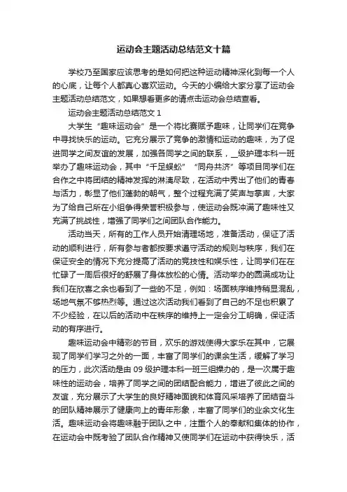 运动会主题活动总结范文十篇
