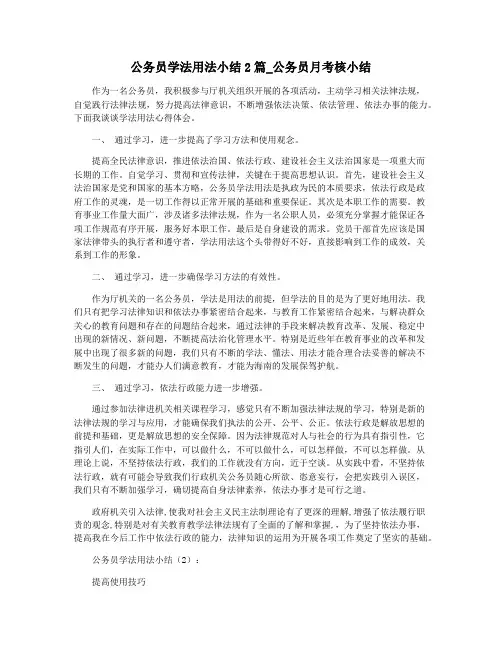 公务员学法用法小结2篇_公务员月考核小结