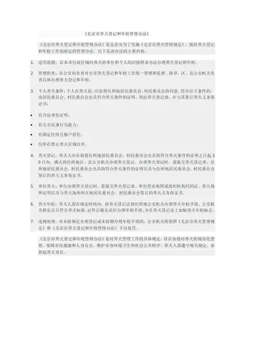北京市养犬登记和年检管理办法