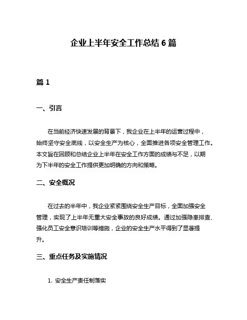 企业上半年安全工作总结6篇