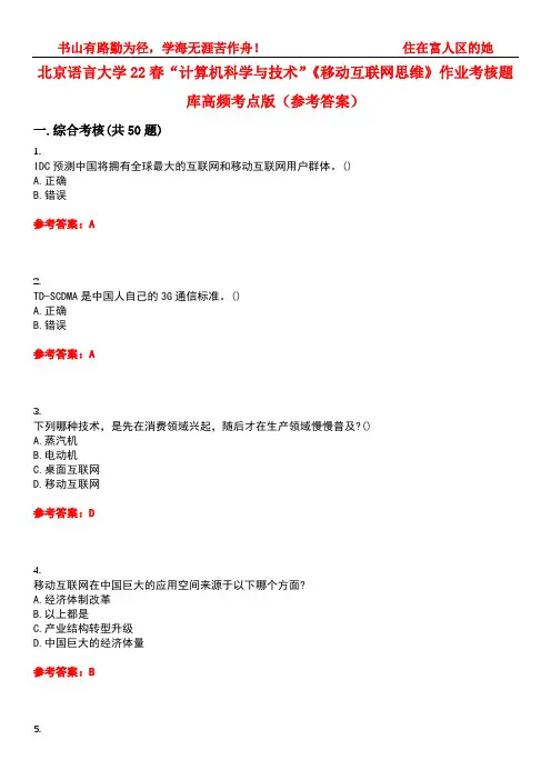 北京语言大学22春“计算机科学与技术”《移动互联网思维》作业考核题库高频考点版(参考答案)试题号4