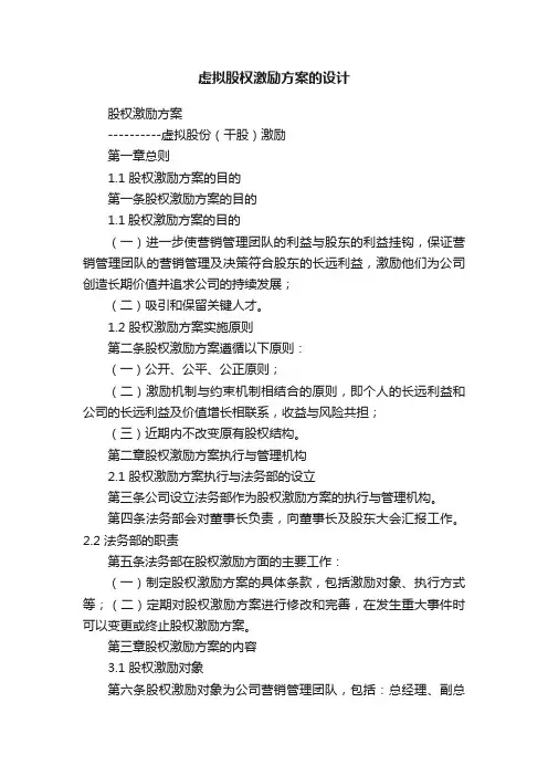 虚拟股权激励方案的设计