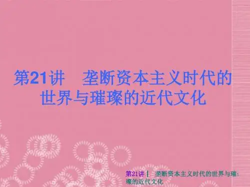 中考历史最后冲刺练基础回顾 第21讲 垄断资本主义时代的世界与璀璨的近代文化(考点图解 考点探究 典题例练