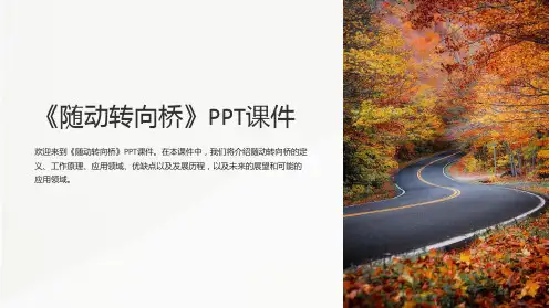 《随动转向桥》课件