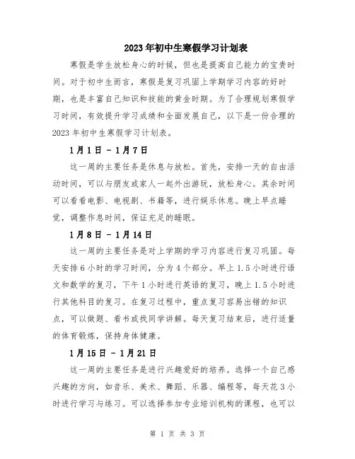 2023年初中生寒假学习计划表