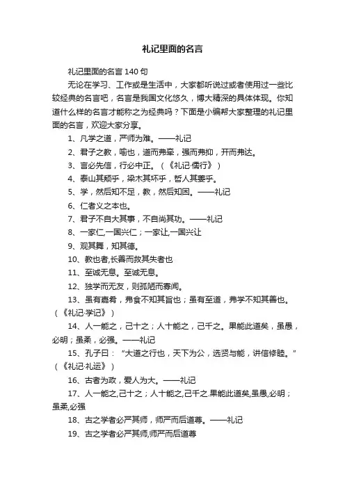 礼记里面的名言140句