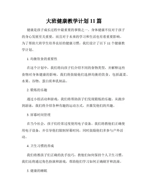 大班健康教学计划11篇