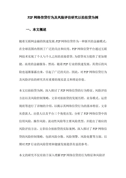 P2P网络信贷行为及风险评估研究以拍拍贷为例