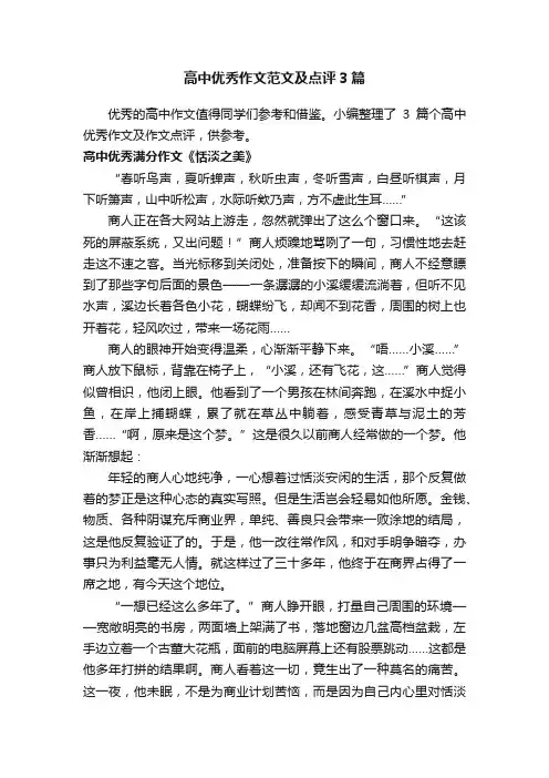 高中优秀作文范文及点评3篇