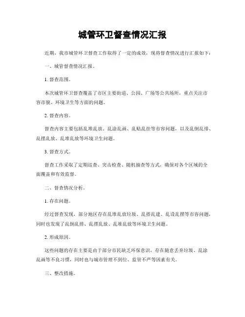 城管环卫督查情况汇报