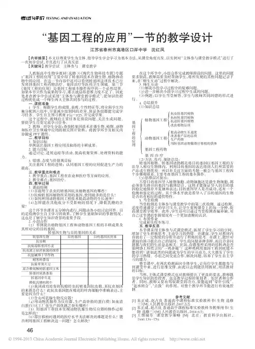 _基因工程的应用_一节的教学设计