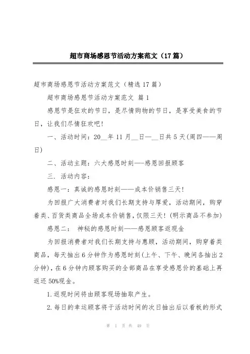 超市商场感恩节活动方案范文(17篇)