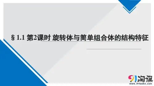 课件8：§1.1 第2课时　旋转体与简单组合体的结构特征