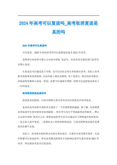 2024年高考可以复读吗高考取消复读是真的吗