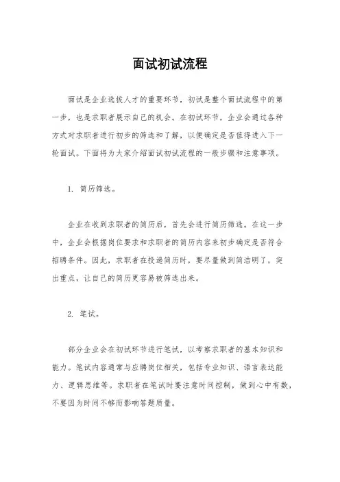 面试初试流程