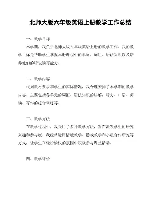 北师大版六年级英语上册教学工作总结