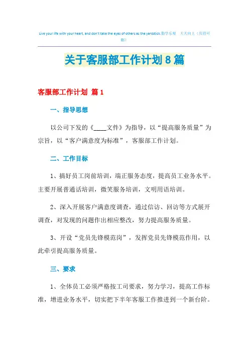 2021年关于客服部工作计划8篇