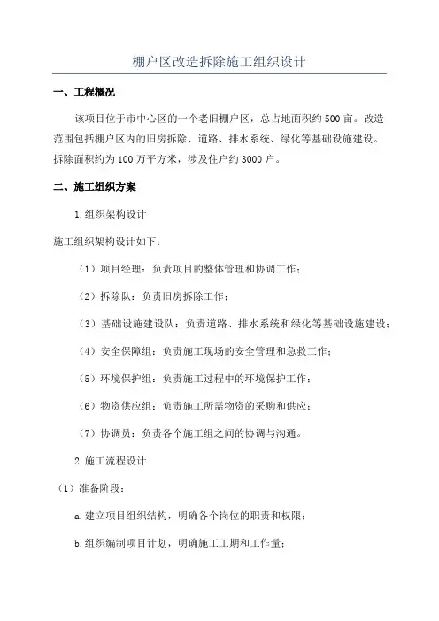棚户区改造拆除施工组织设计