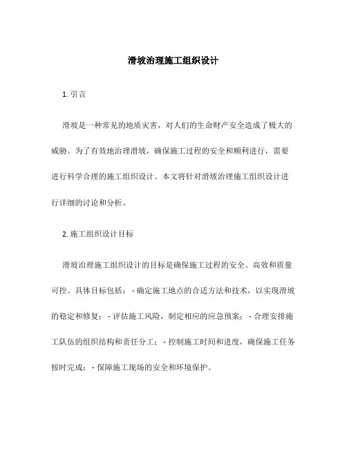 滑坡治理施工组织设计