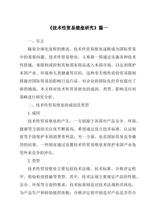 《技术性贸易壁垒研究》范文