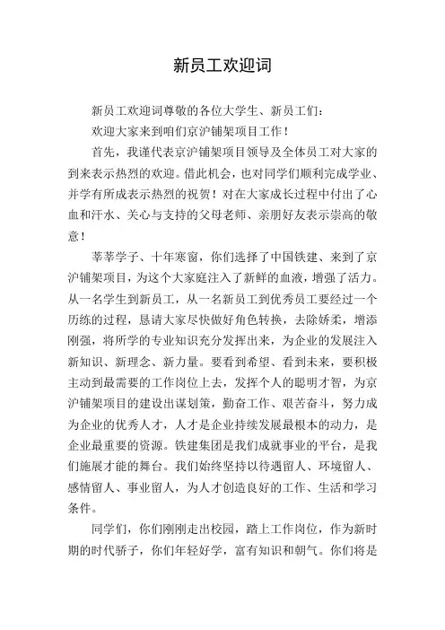 新员工欢迎词_4
