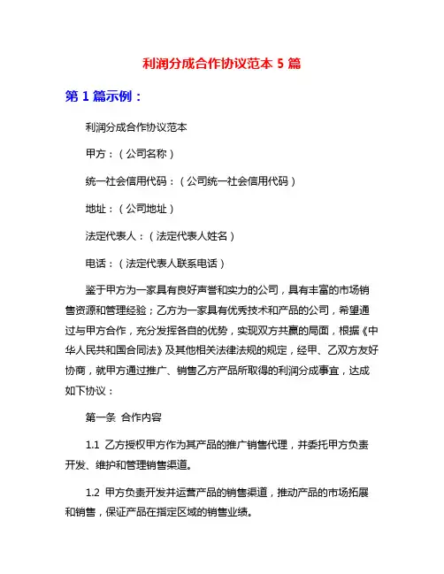 利润分成合作协议范本5篇
