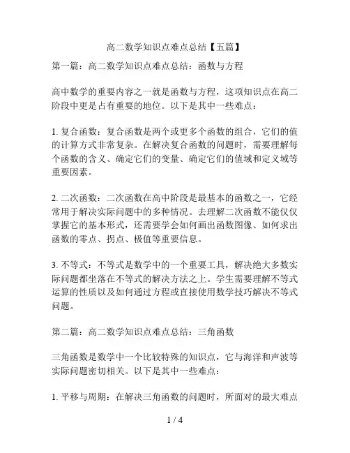 高二数学知识点难点总结【五篇】
