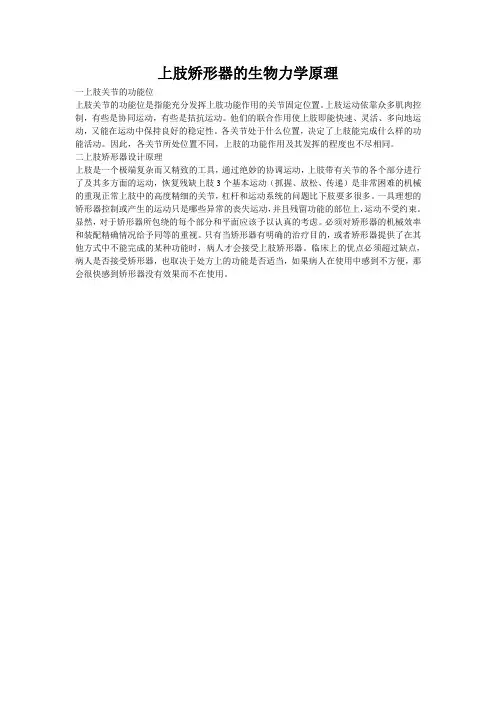 上肢矫形器的生物力学原理