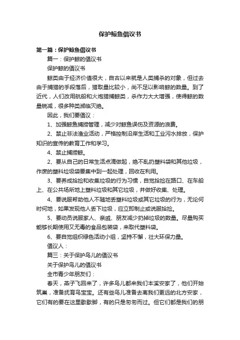 保护鲸鱼倡议书