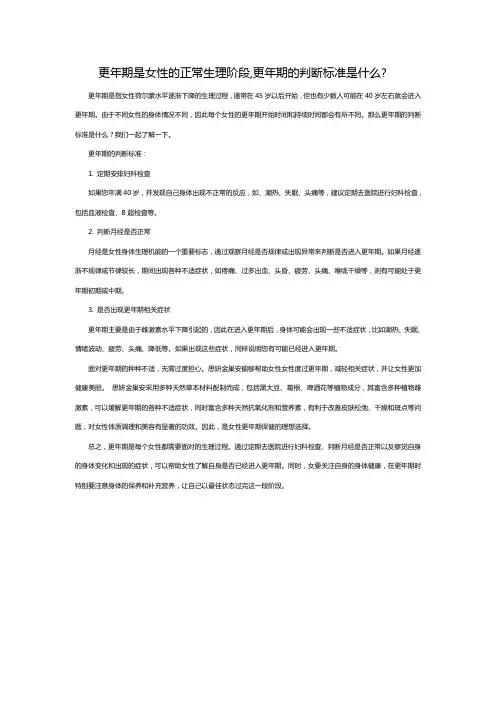 更年期是女性的正常生理阶段,更年期的判断标准是什么